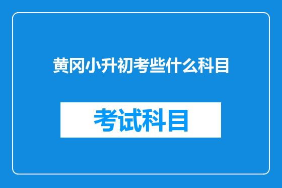 黄冈小升初考些什么科目