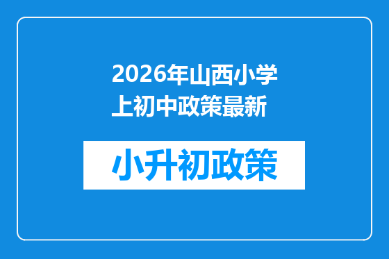 2026年山西小学上初中政策最新