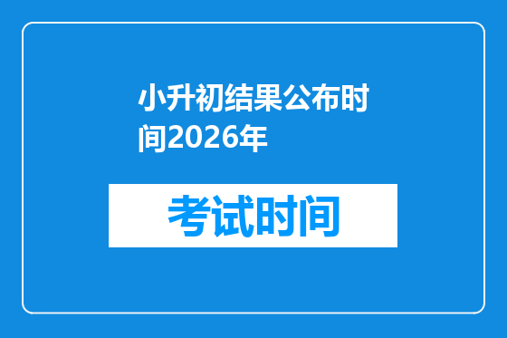 小升初结果公布时间2026年