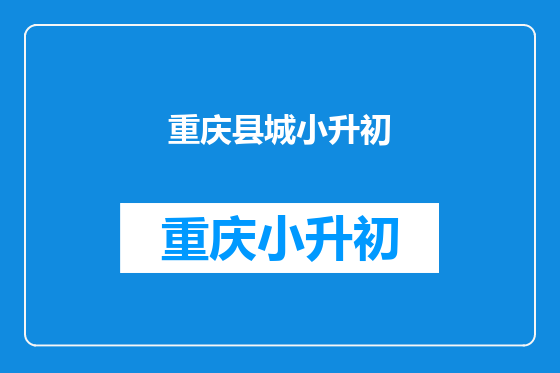 重庆县城小升初