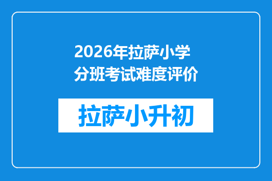 2026年拉萨小学分班考试难度评价