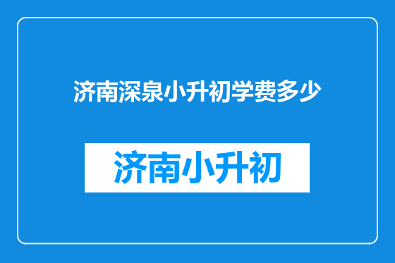 济南深泉小升初学费多少