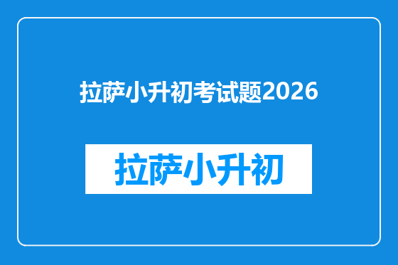 拉萨小升初考试题2026