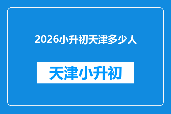2026小升初天津多少人