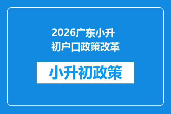 2026广东小升初户口政策改革