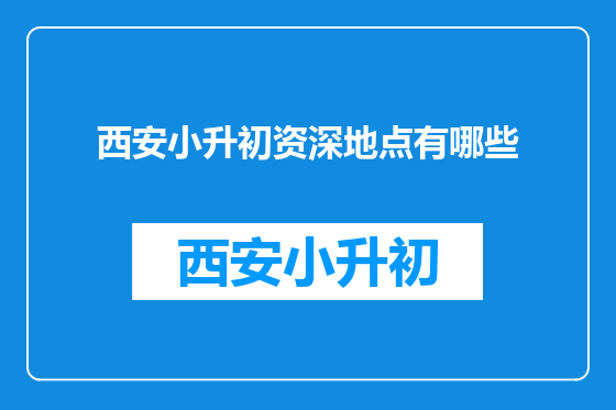 西安小升初资深地点有哪些
