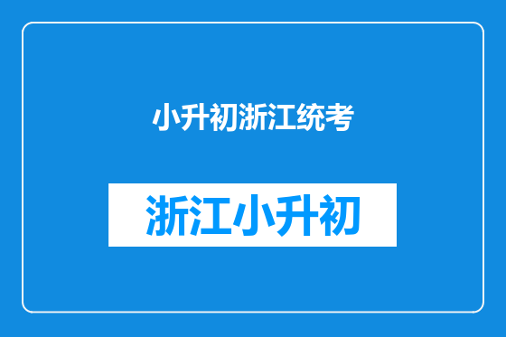 小升初浙江统考