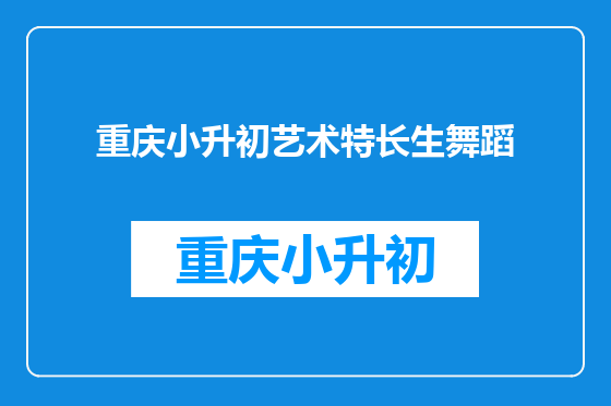 重庆小升初艺术特长生舞蹈