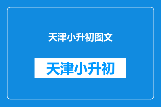 天津小升初图文