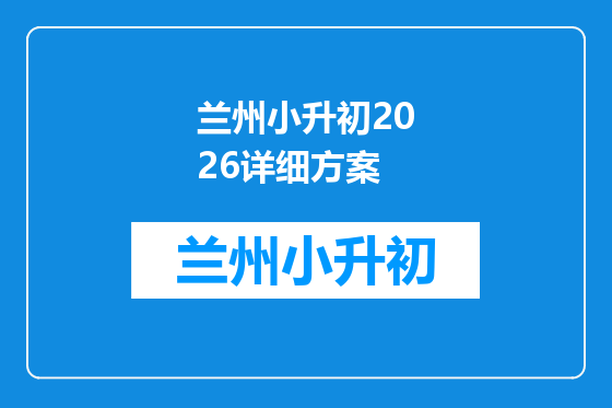 兰州小升初2026详细方案