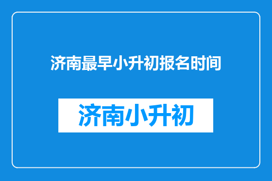 济南最早小升初报名时间