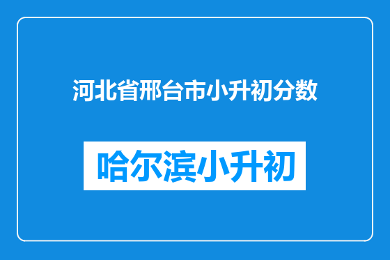 河北省邢台市小升初分数