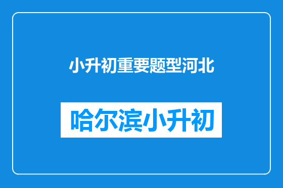 小升初重要题型河北