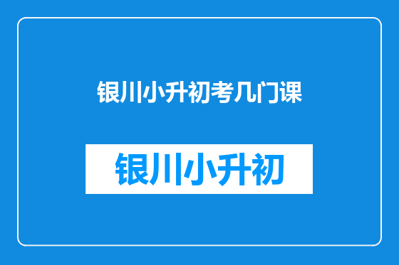 银川小升初考几门课