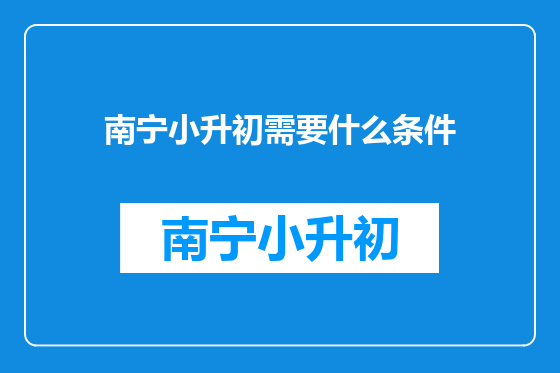 南宁小升初需要什么条件