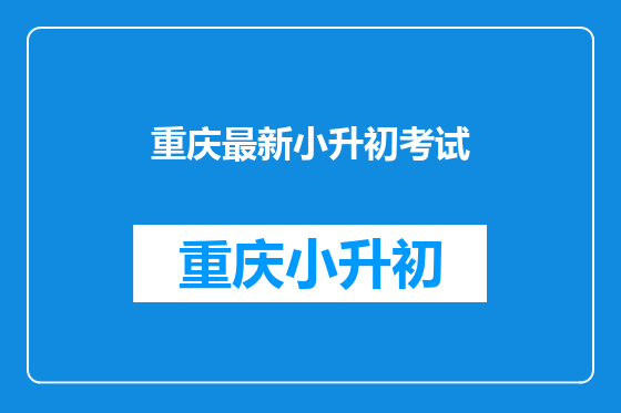 重庆最新小升初考试