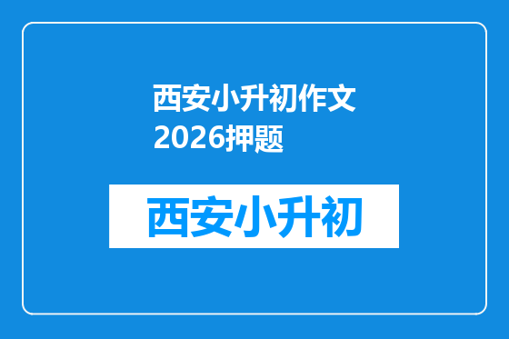 西安小升初作文2026押题