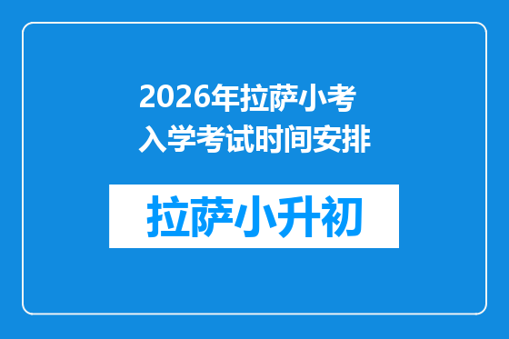 2026年拉萨小考入学考试时间安排