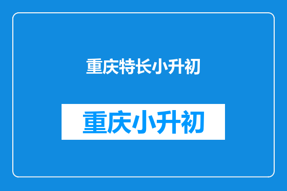 重庆特长小升初