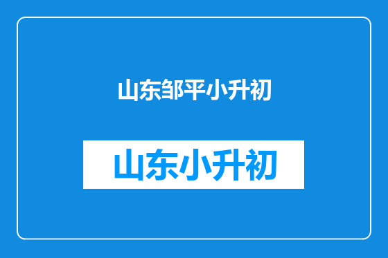 山东邹平小升初