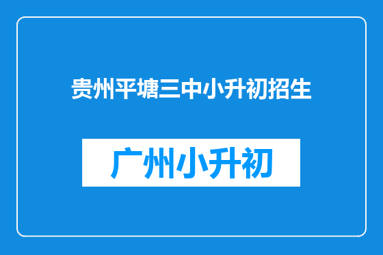 贵州平塘三中小升初招生