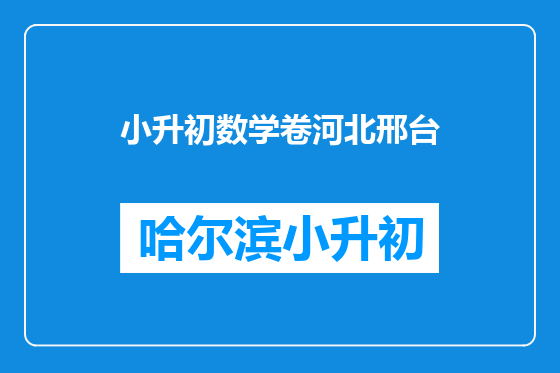 小升初数学卷河北邢台