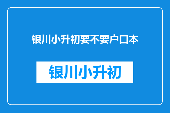 银川小升初要不要户口本