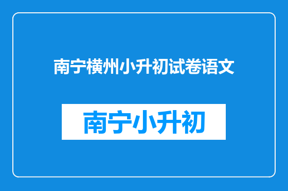 南宁横州小升初试卷语文