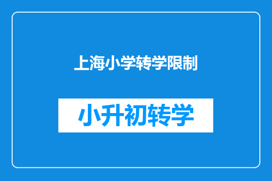 上海小学转学限制