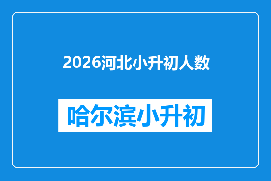 2026河北小升初人数