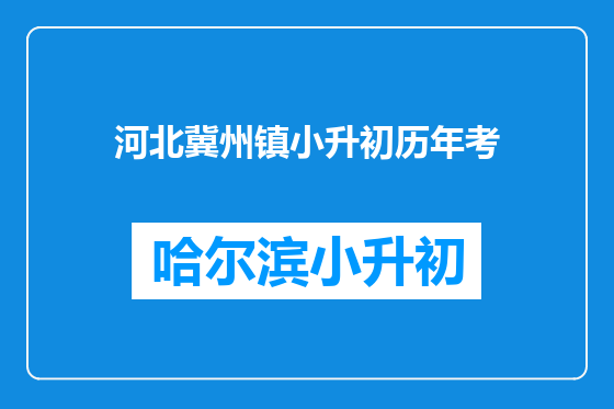 河北冀州镇小升初历年考