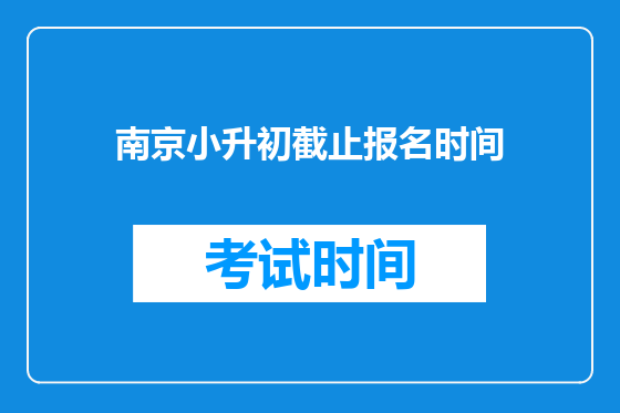 南京小升初截止报名时间