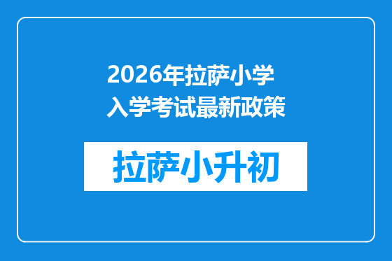 2026年拉萨小学入学考试最新政策