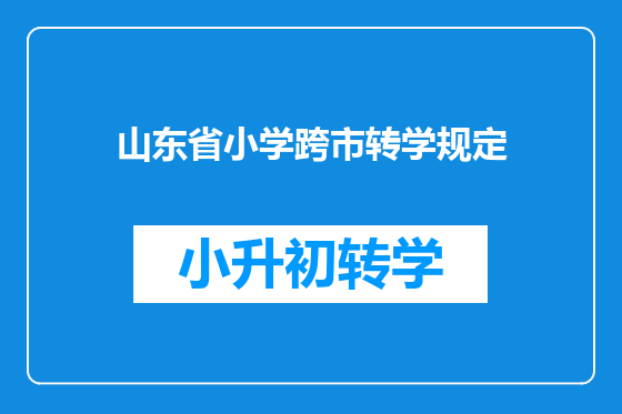 山东省小学跨市转学规定
