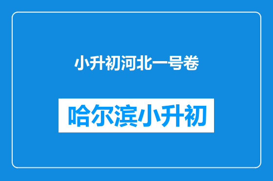 小升初河北一号卷