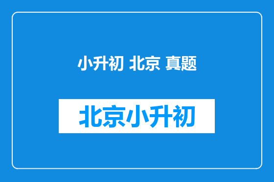 小升初 北京 真题