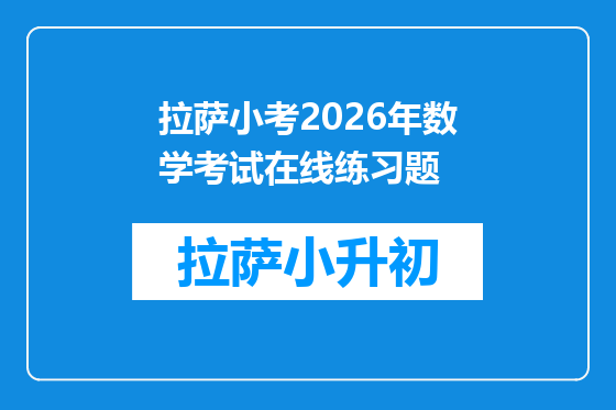 拉萨小考2026年数学考试在线练习题