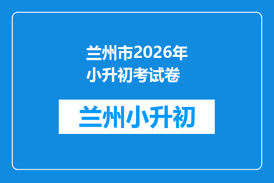兰州市2026年小升初考试卷