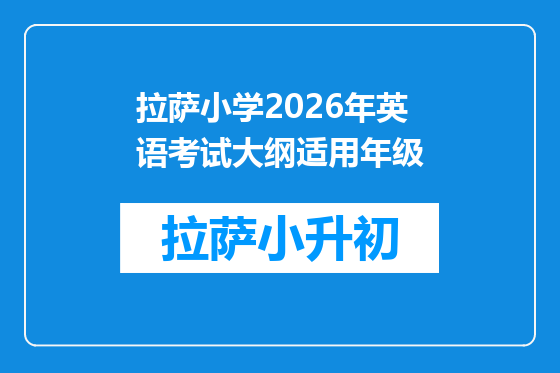 拉萨小学2026年英语考试大纲适用年级
