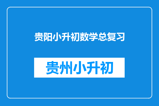 贵阳小升初数学总复习