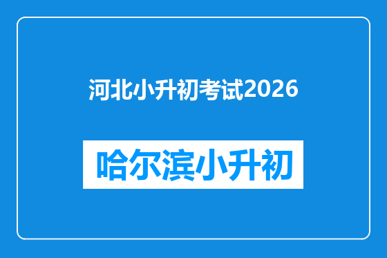 河北小升初考试2026