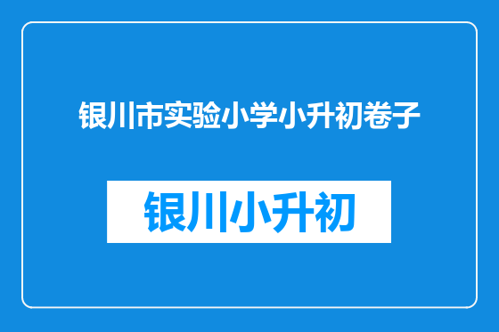 银川市实验小学小升初卷子