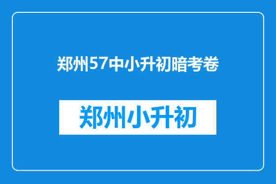 郑州57中小升初暗考卷