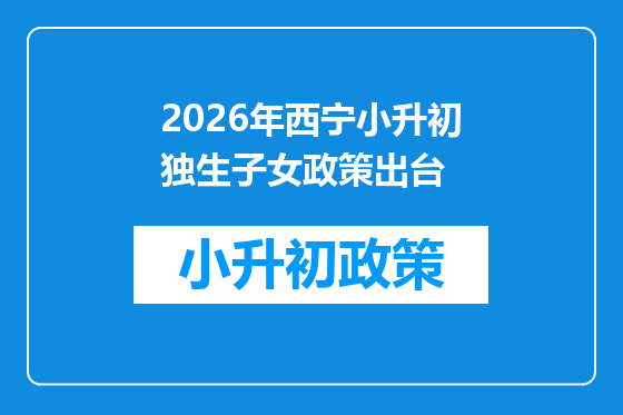 2026年西宁小升初独生子女政策出台