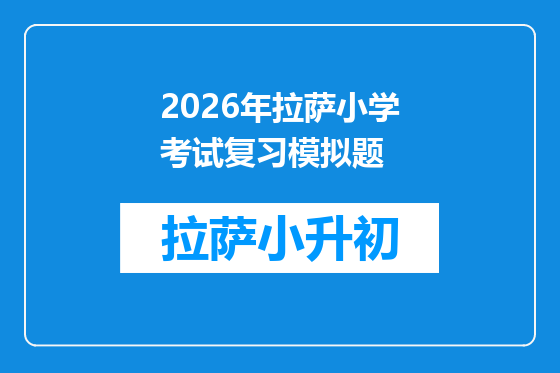 2026年拉萨小学考试复习模拟题