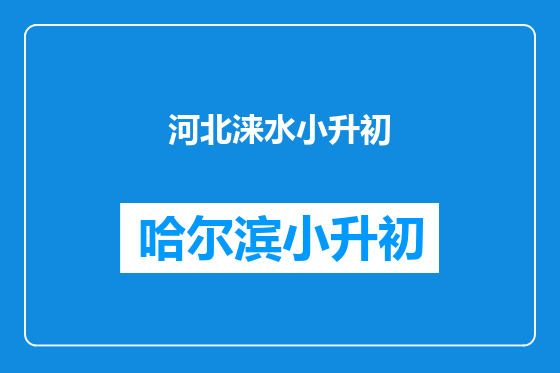 河北涞水小升初