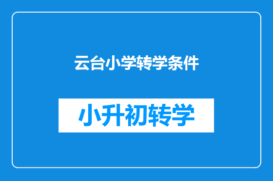 云台小学转学条件