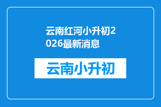 云南红河小升初2026最新消息