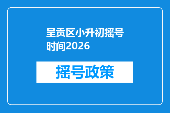 呈贡区小升初摇号时间2026