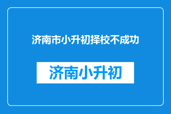济南市小升初择校不成功
